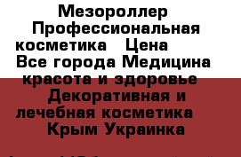 Мезороллер. Профессиональная косметика › Цена ­ 650 - Все города Медицина, красота и здоровье » Декоративная и лечебная косметика   . Крым,Украинка